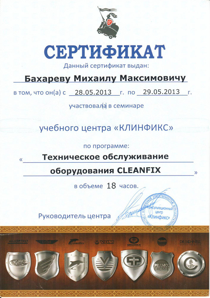 сертификат семинар обслуживание и ремонт cleanfix