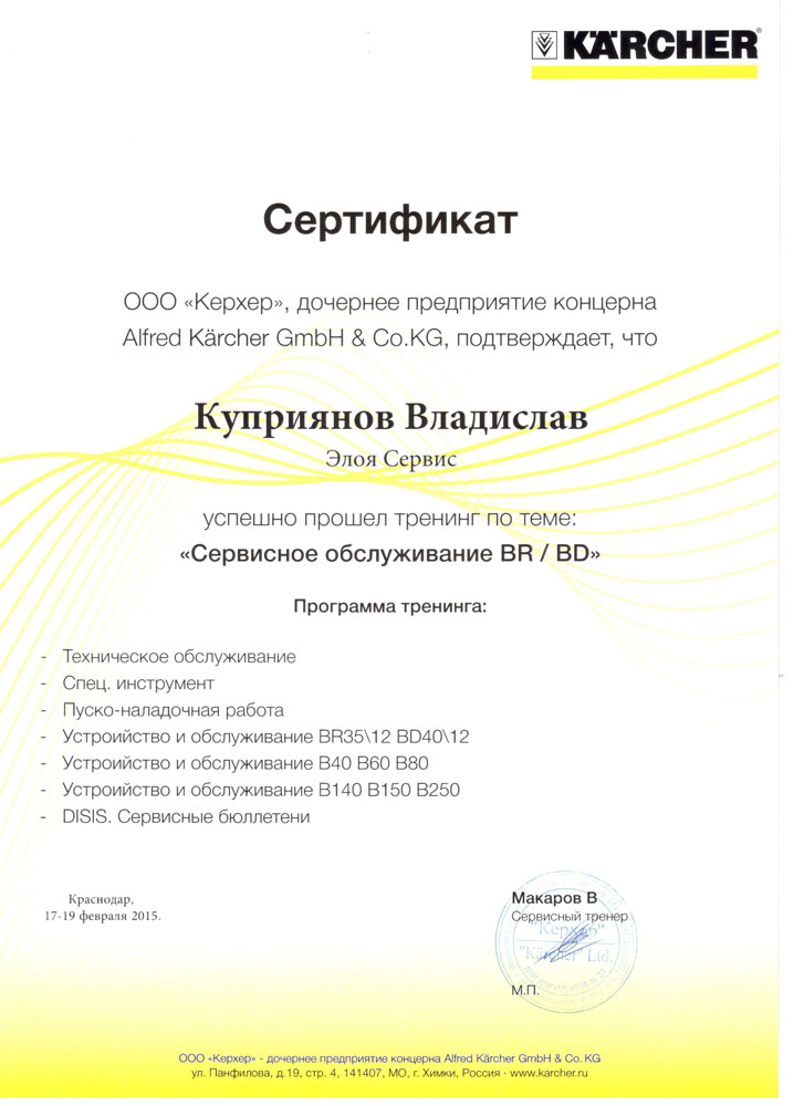 сертификат обслуживание и ремонт техники karcher